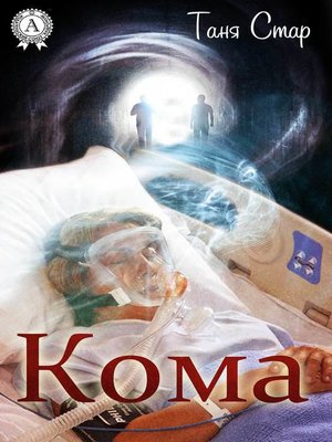 cover image of Кома